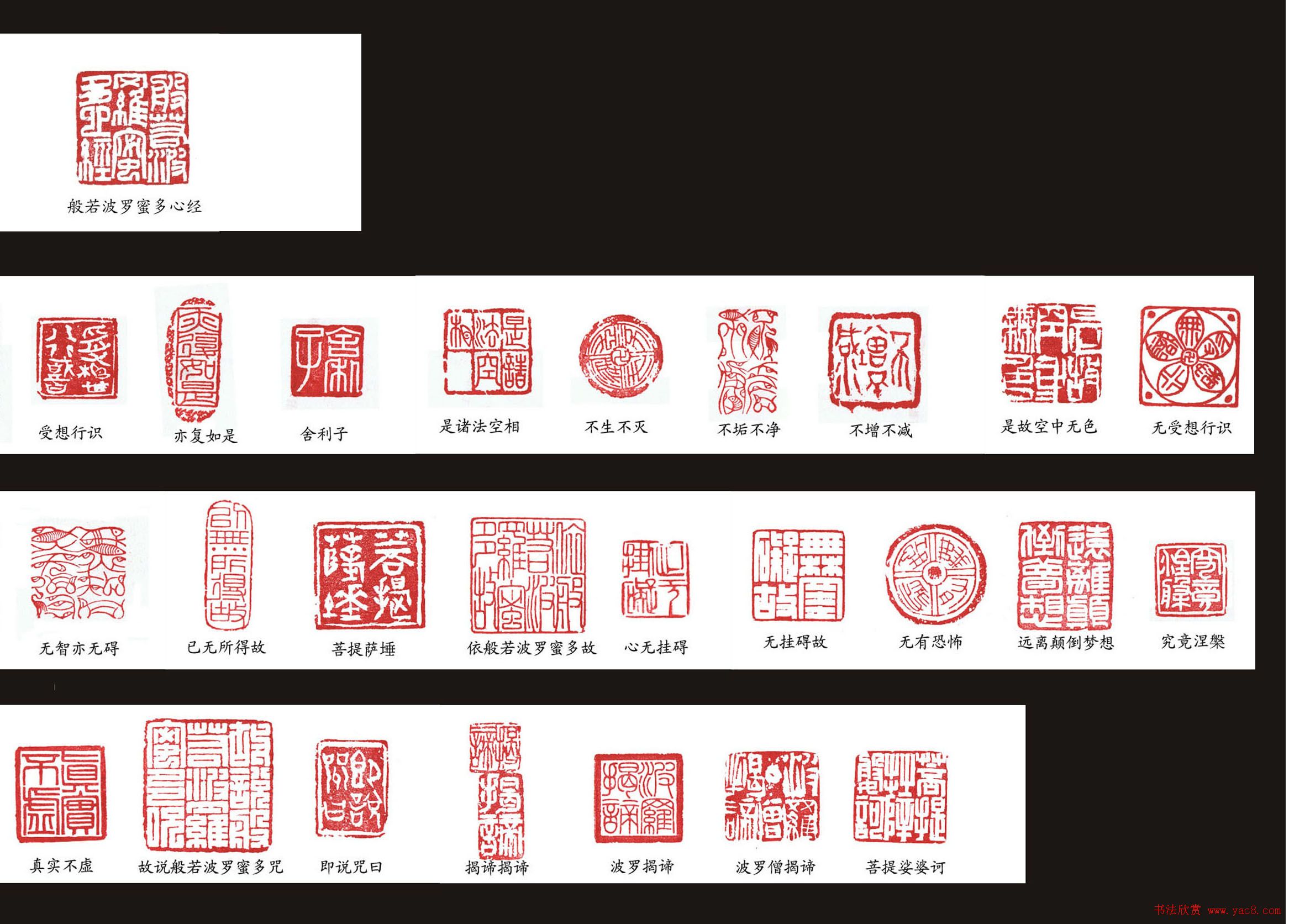《般若波罗蜜多心经》篆刻欣赏(大图)