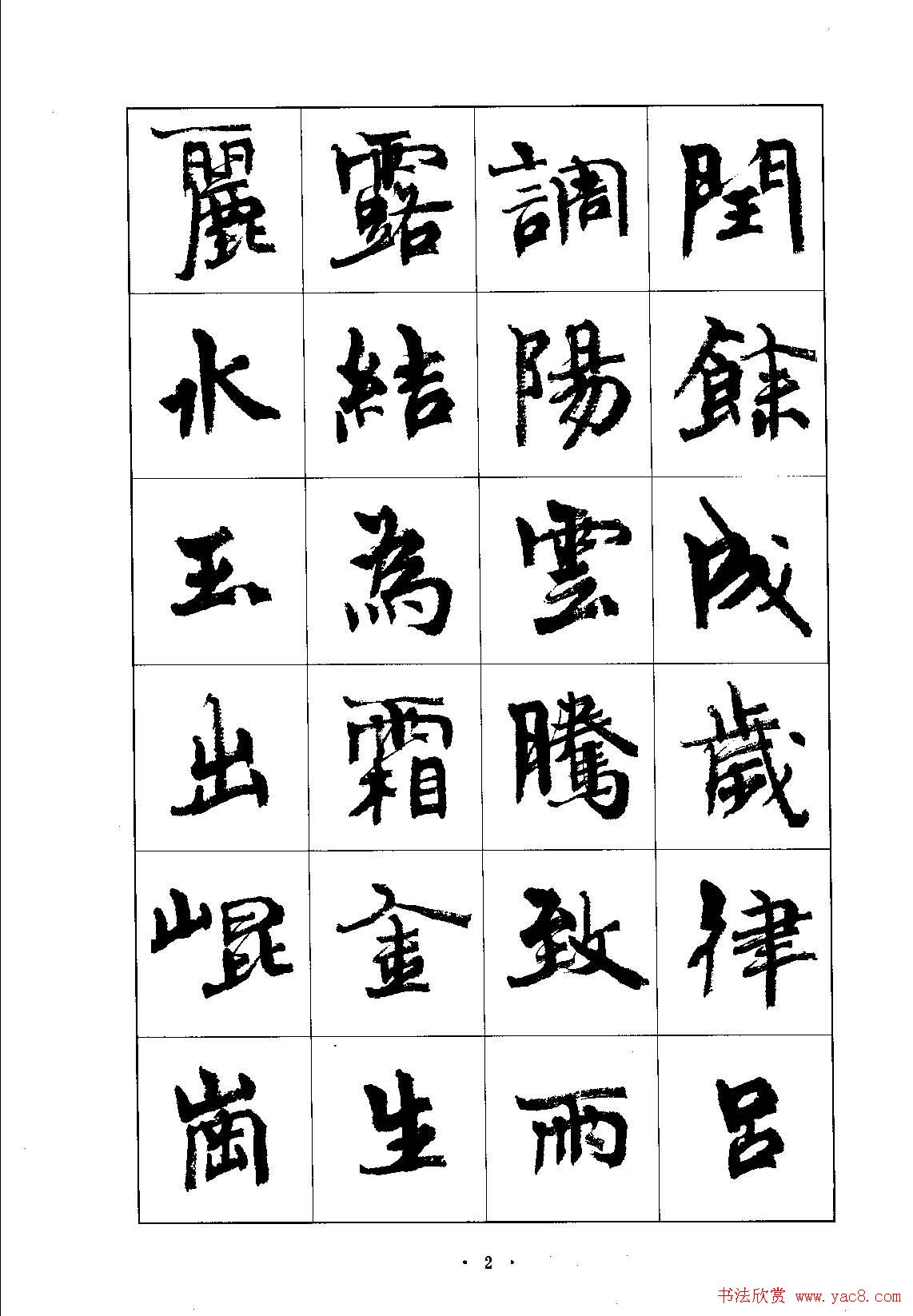 书法字帖《周慧珺行楷书千字文》