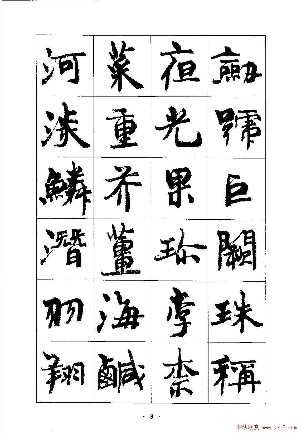 书法字帖《周慧珺行楷书千字文》