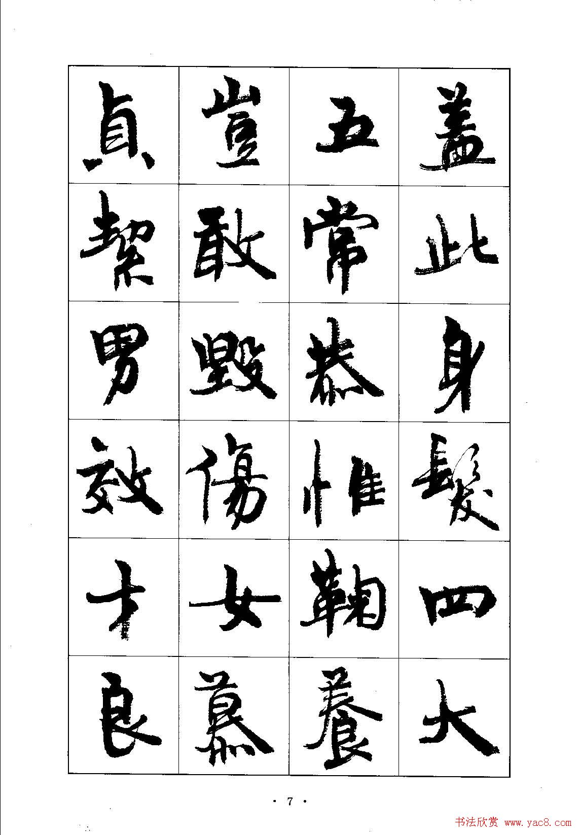 书法字帖《周慧珺行楷书千字文》