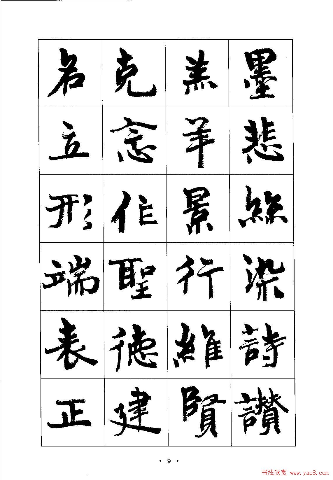 书法字帖《周慧珺行楷书千字文》