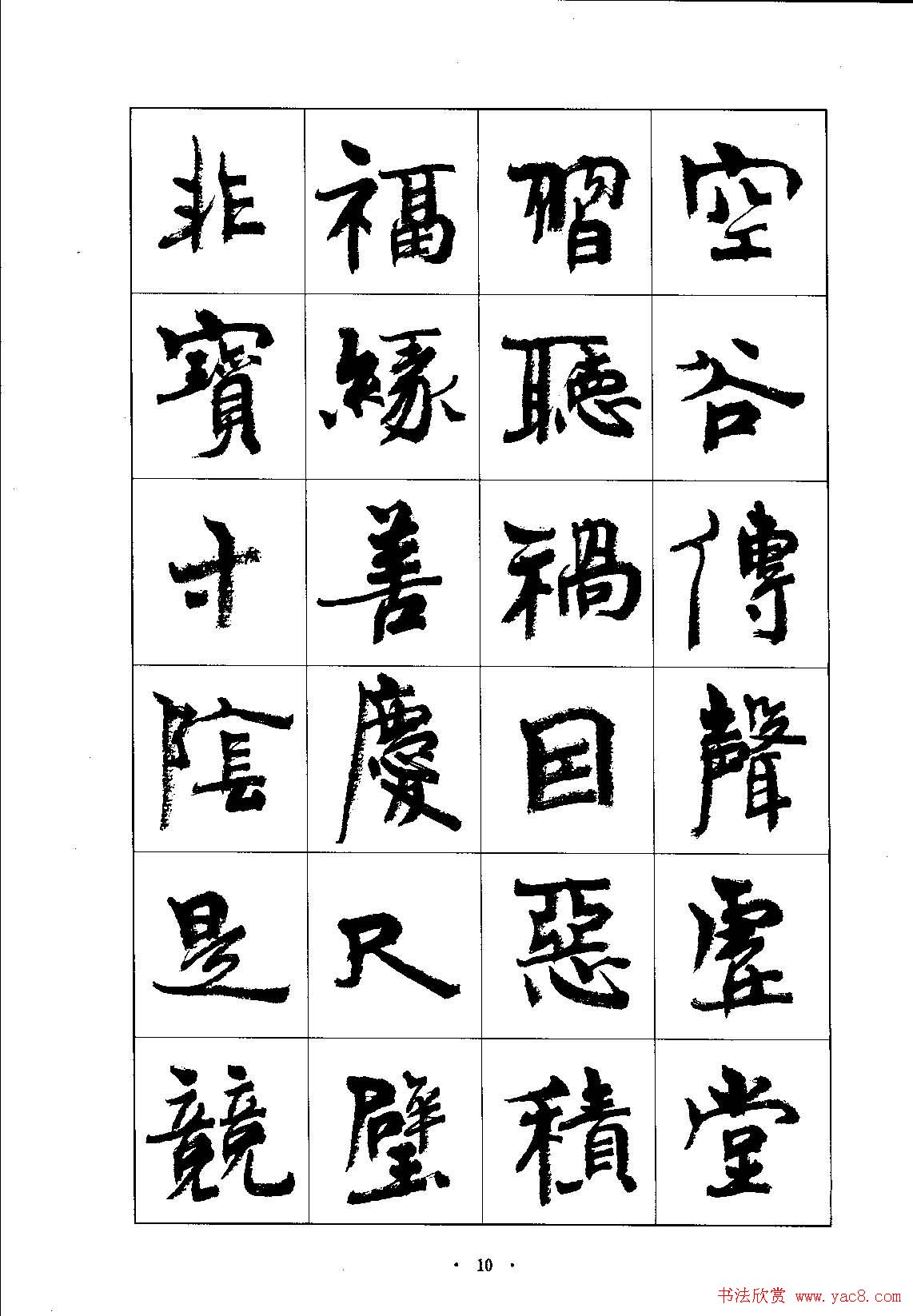 书法字帖《周慧珺行楷书千字文》