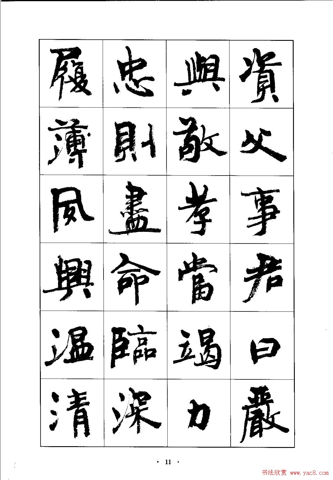 书法字帖《周慧珺行楷书千字文》