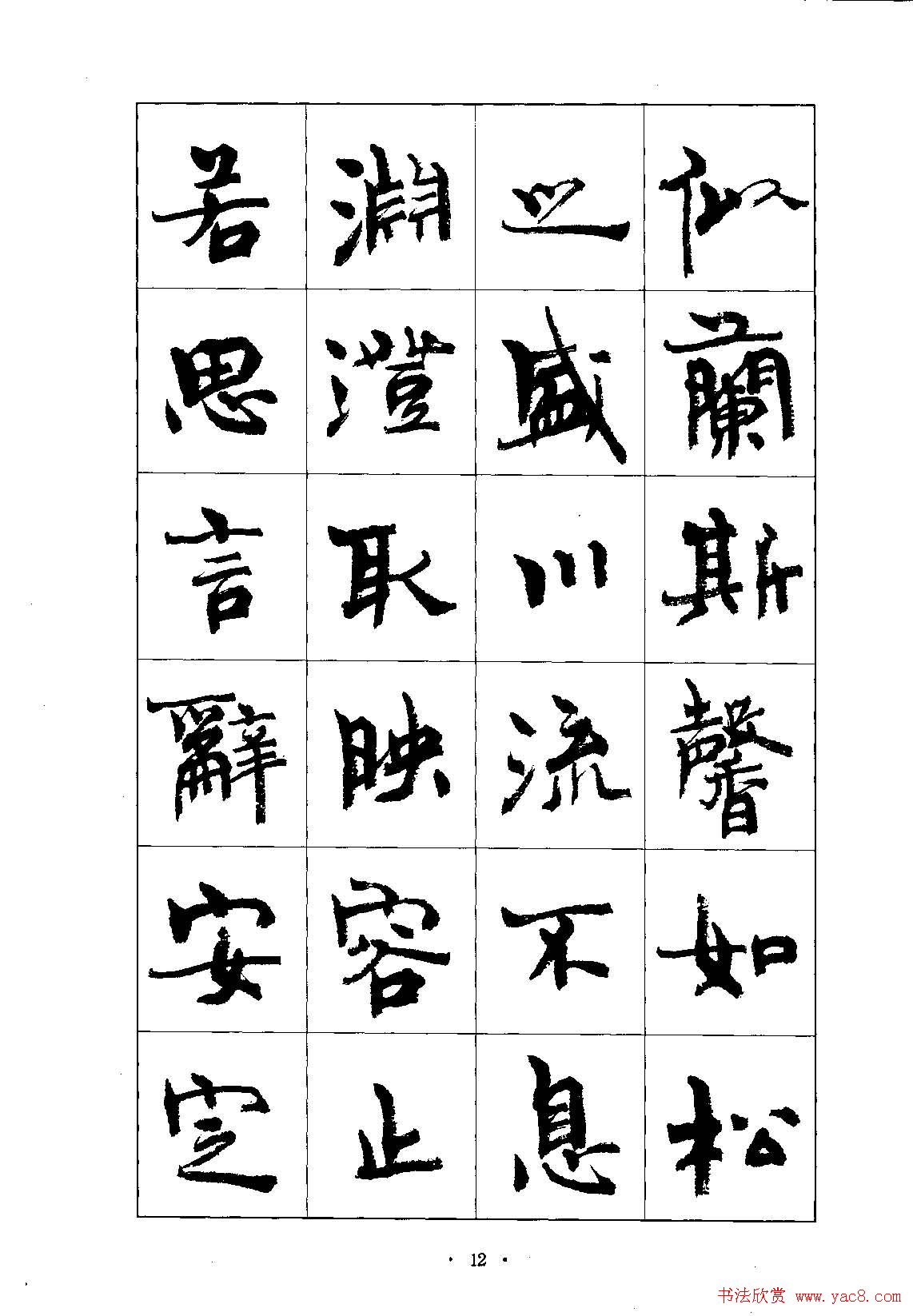 书法字帖《周慧珺行楷书千字文》