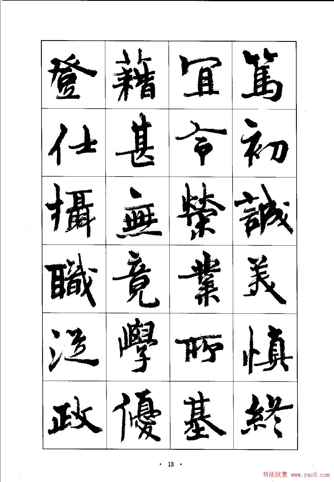 书法字帖《周慧珺行楷书千字文》