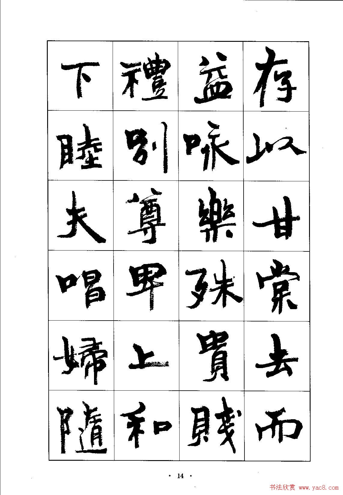 书法字帖《周慧珺行楷书千字文》