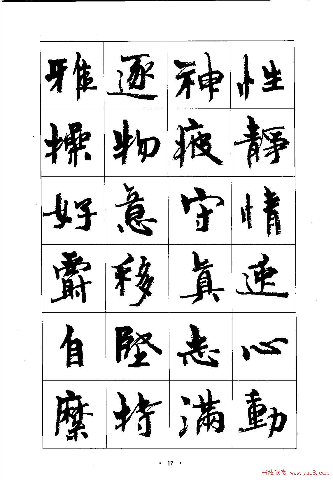 书法字帖《周慧珺行楷书千字文》