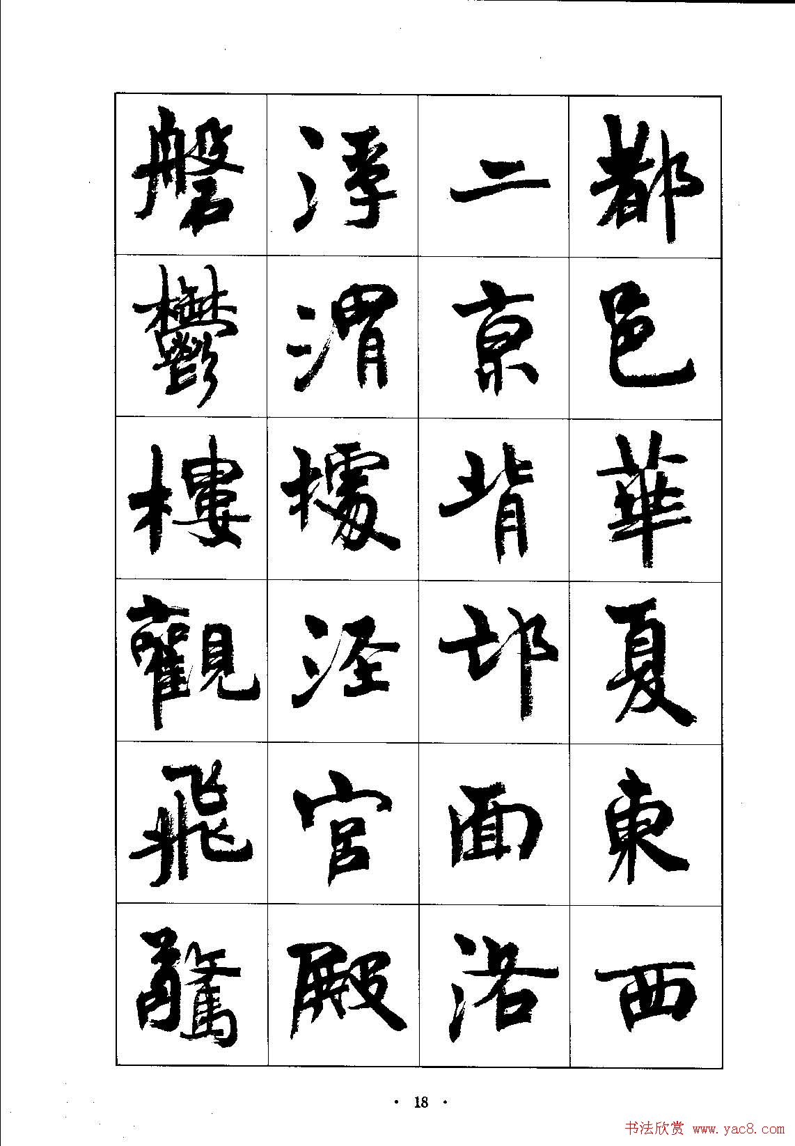 书法字帖《周慧珺行楷书千字文》