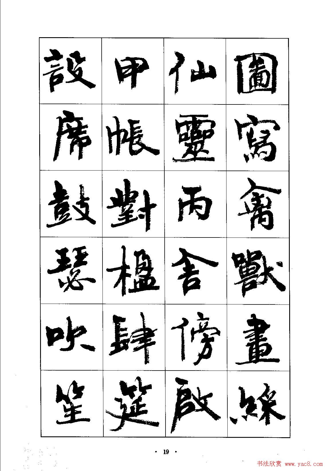 书法字帖《周慧珺行楷书千字文》