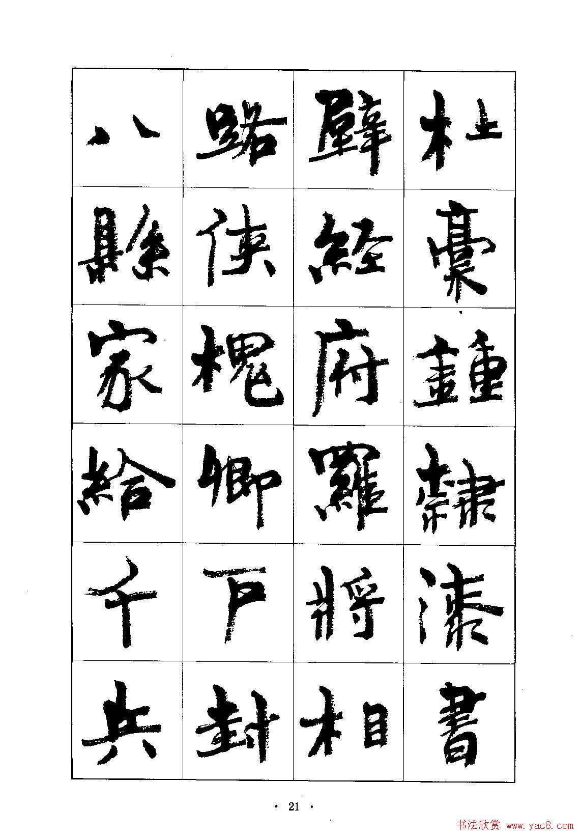 书法字帖《周慧珺行楷书千字文》