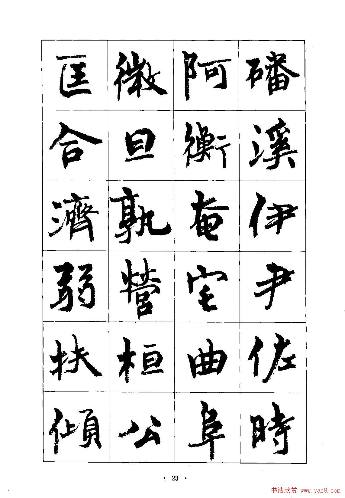 书法字帖《周慧珺行楷书千字文》