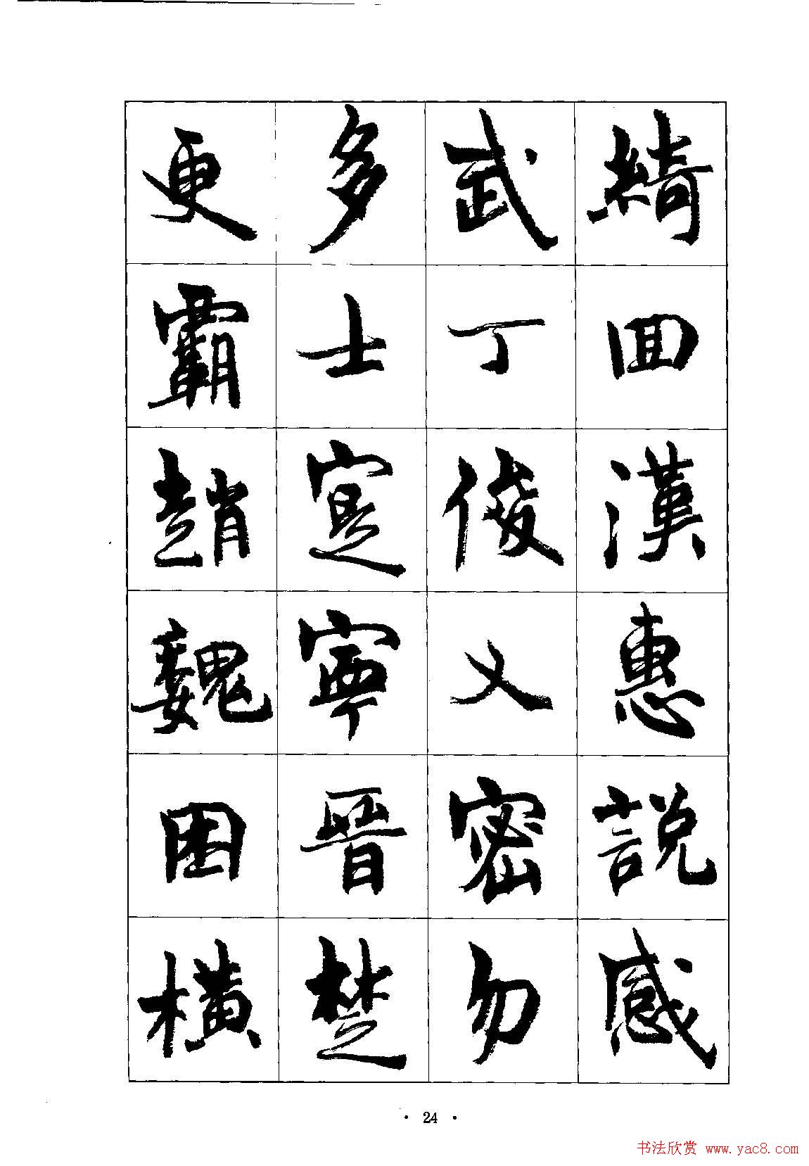 书法字帖《周慧珺行楷书千字文》