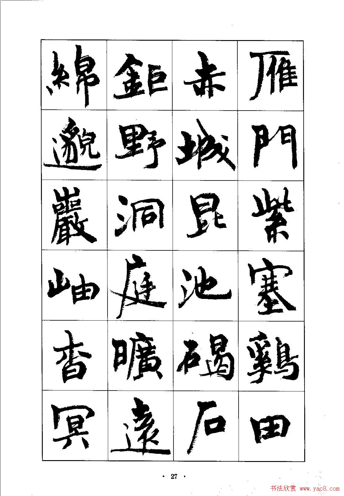 书法字帖《周慧珺行楷书千字文》