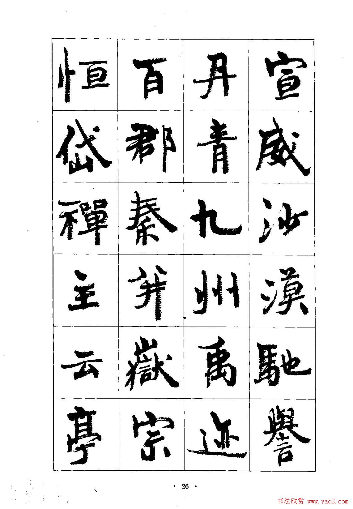 书法字帖《周慧珺行楷书千字文》