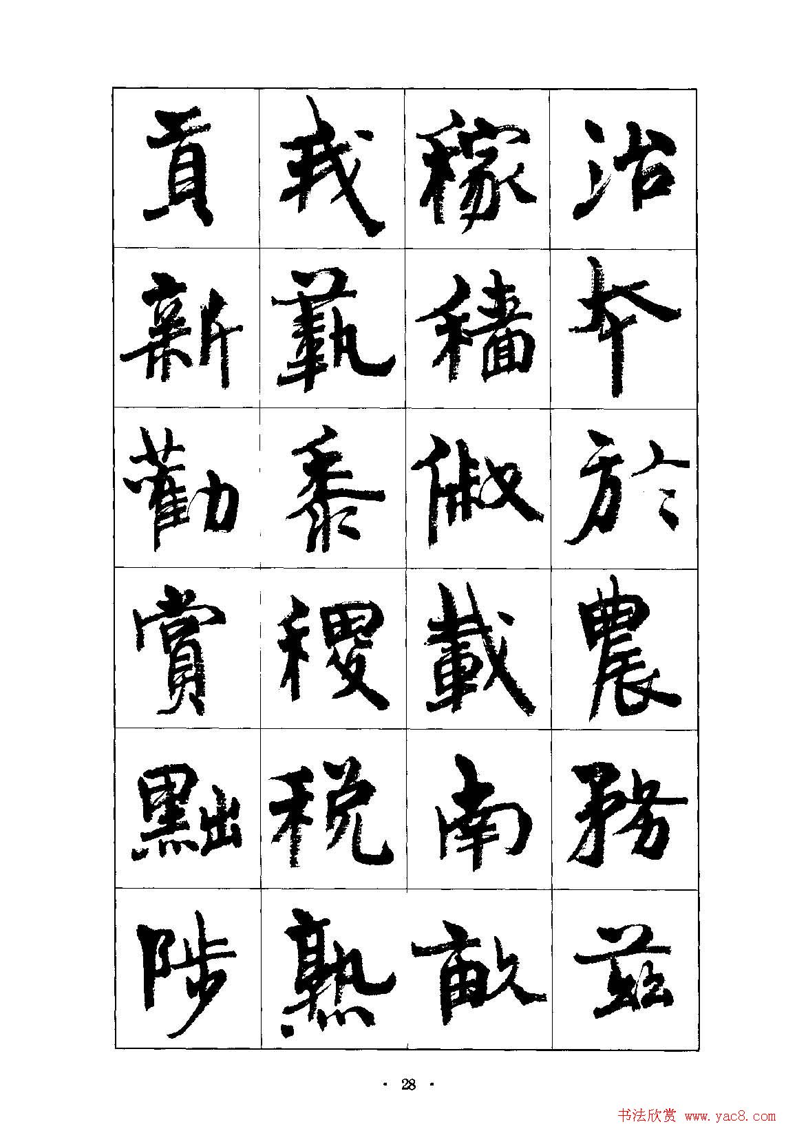 书法字帖《周慧珺行楷书千字文》