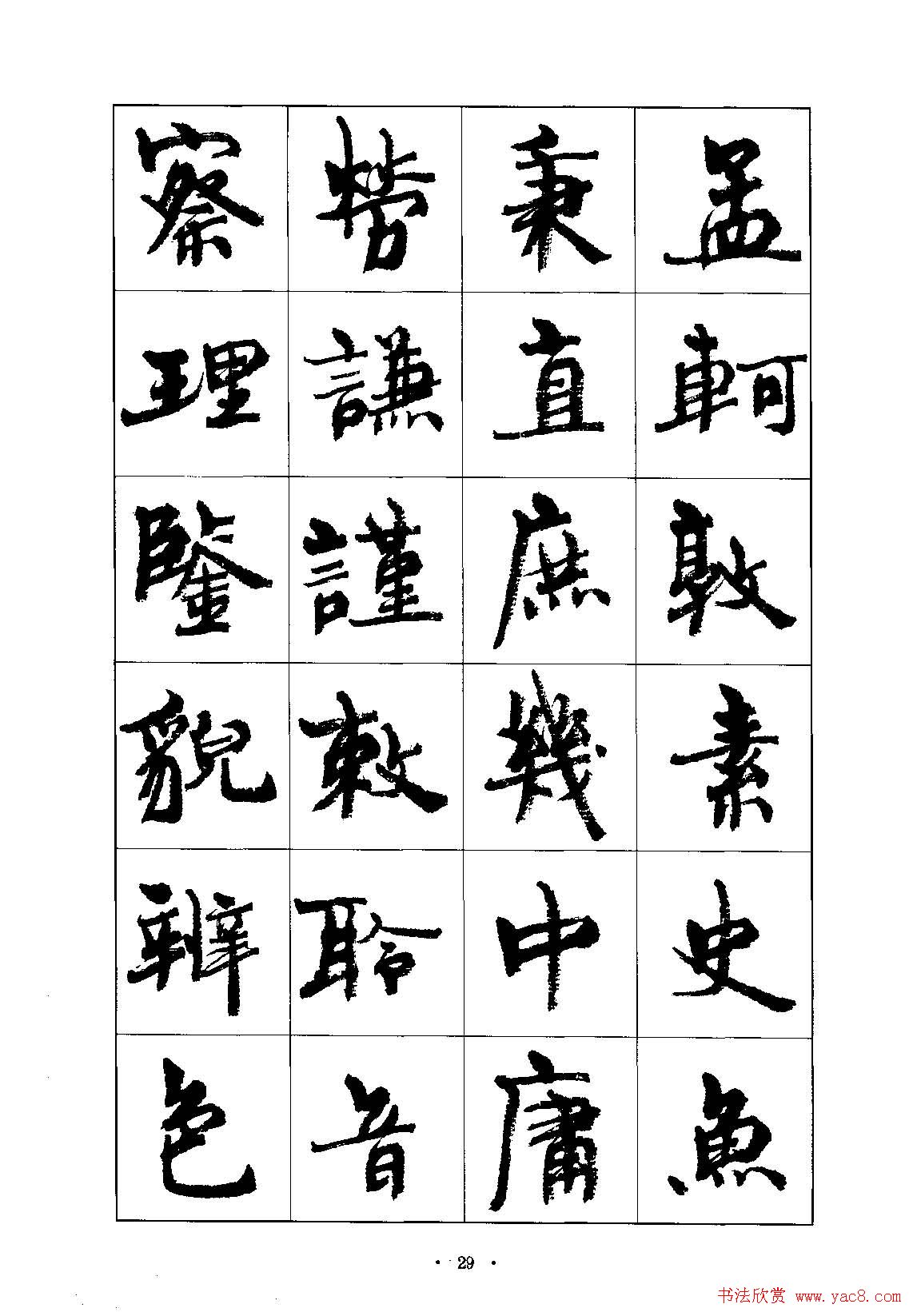 书法字帖《周慧珺行楷书千字文》