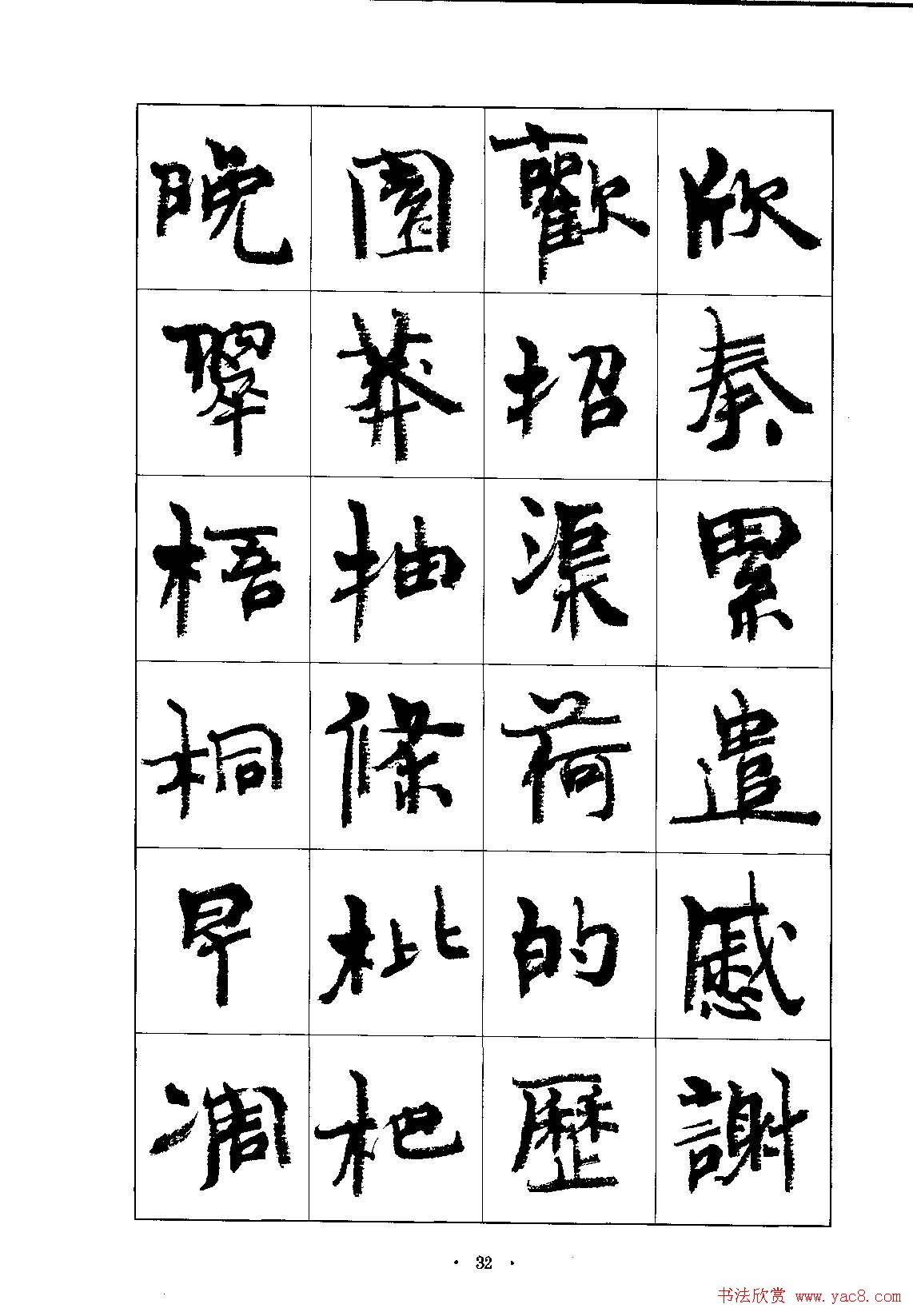 书法字帖《周慧珺行楷书千字文》