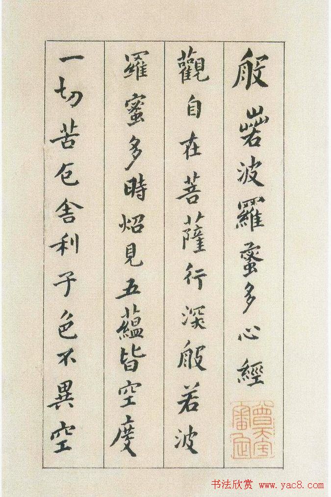 傅山书法欣赏《傅青主书波罗蜜多心经》