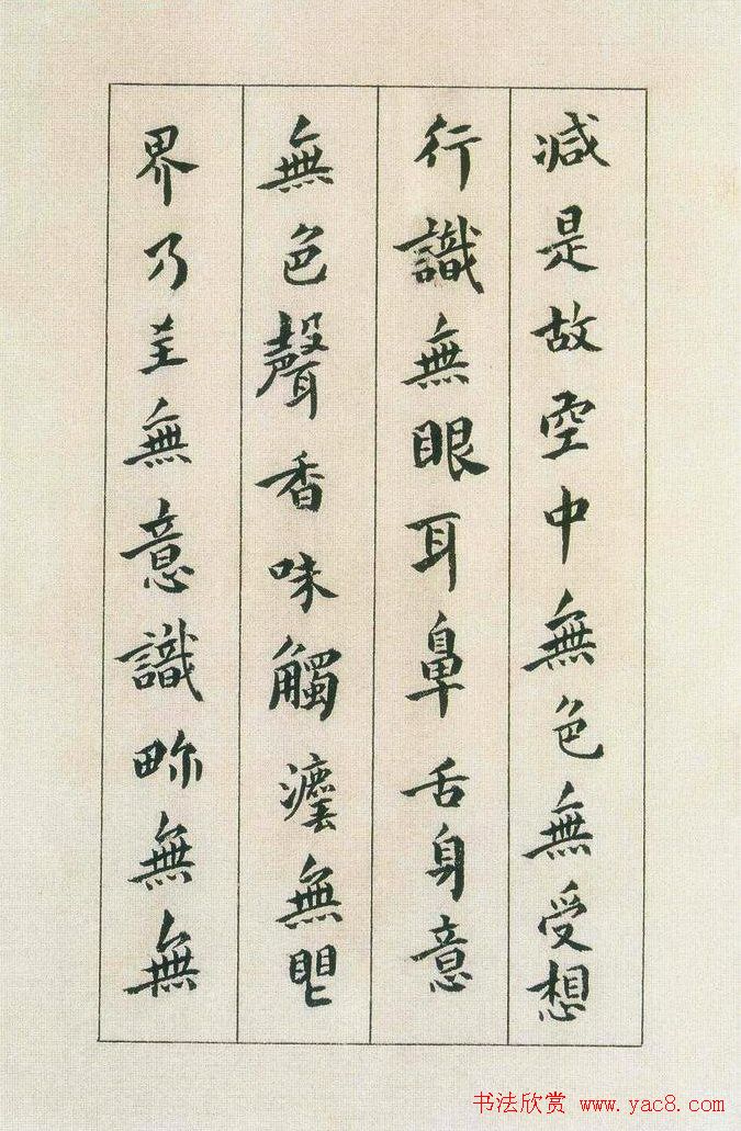 傅山书法欣赏《傅青主书波罗蜜多心经》