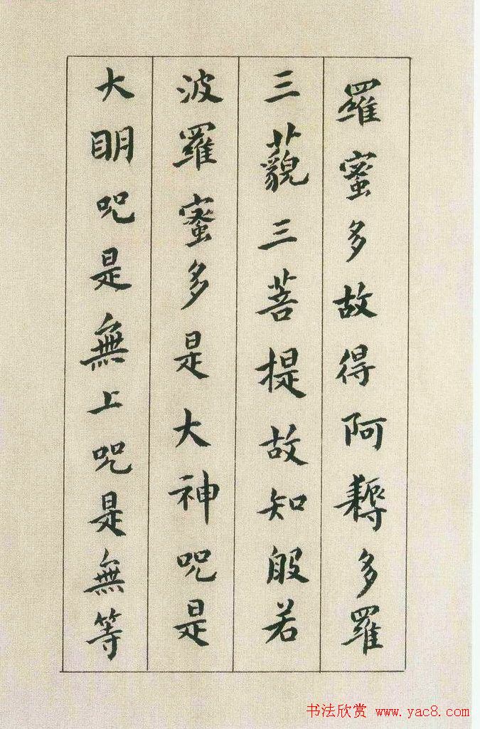 傅山书法欣赏《傅青主书波罗蜜多心经》