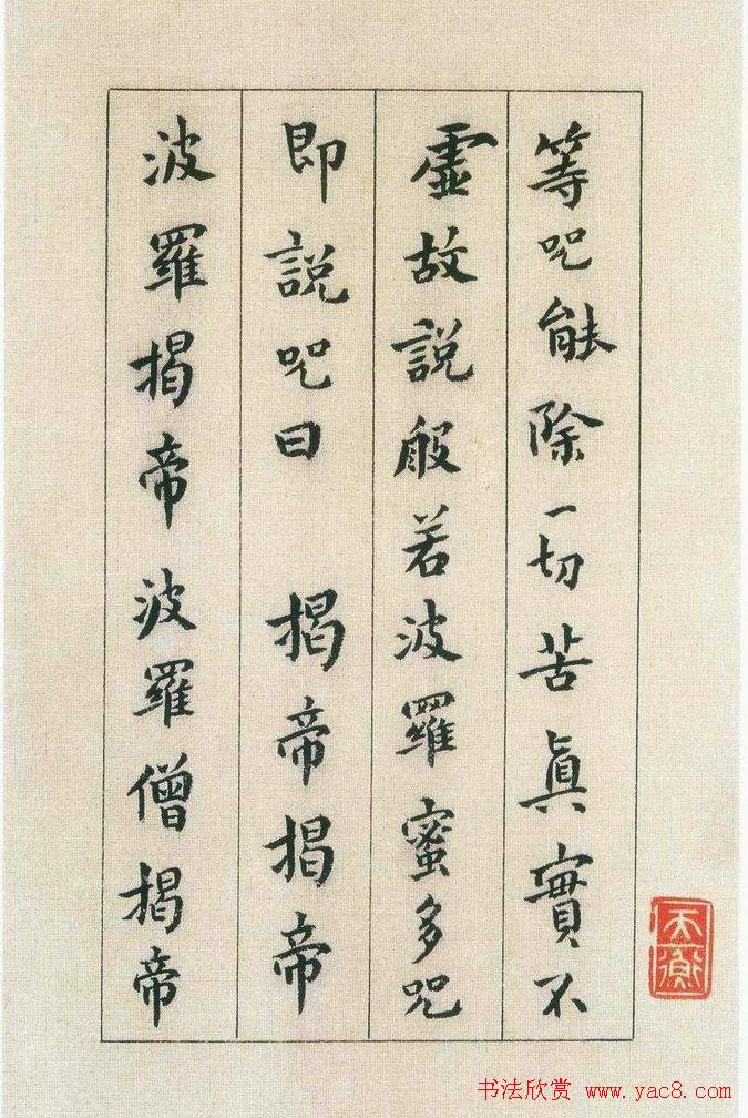 傅山书法欣赏《傅青主书波罗蜜多心经》