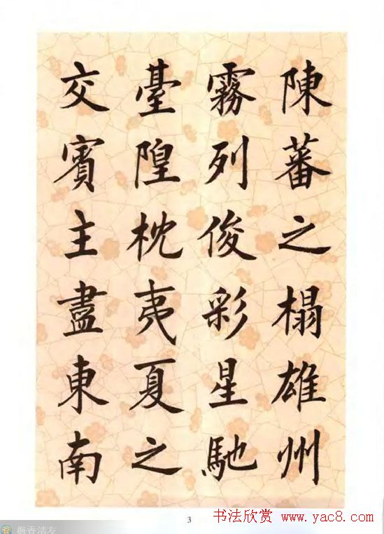 刘小晴楷书字帖欣赏《滕王阁序》