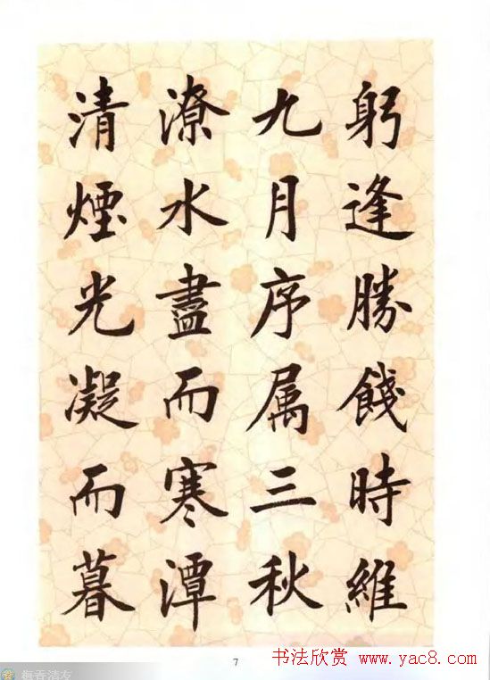 刘小晴楷书字帖欣赏《滕王阁序》