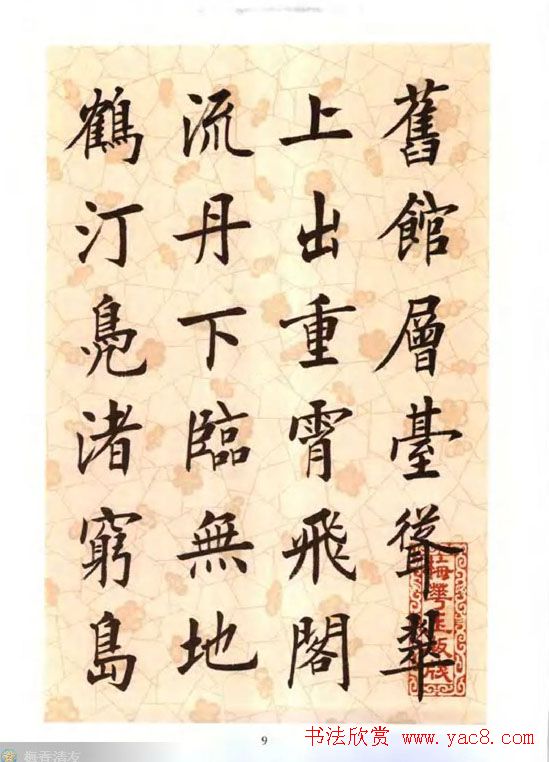 刘小晴楷书字帖欣赏《滕王阁序》