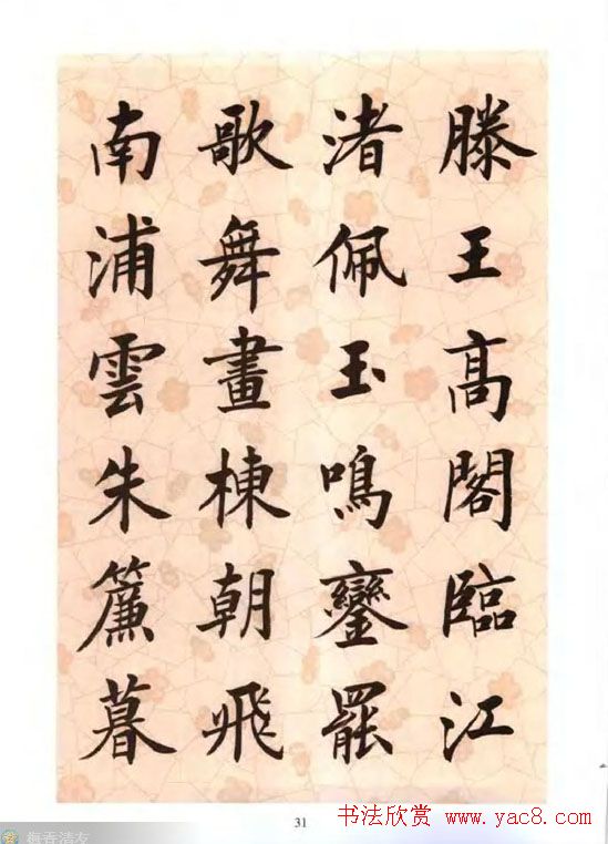 刘小晴楷书字帖欣赏《滕王阁序》