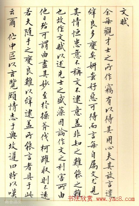 刘小晴小楷欣赏《历代名赋集》 刘小晴小楷欣赏《历代名赋集》