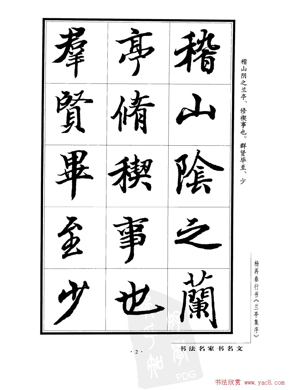 杨再春行书字帖欣赏《兰亭集序》