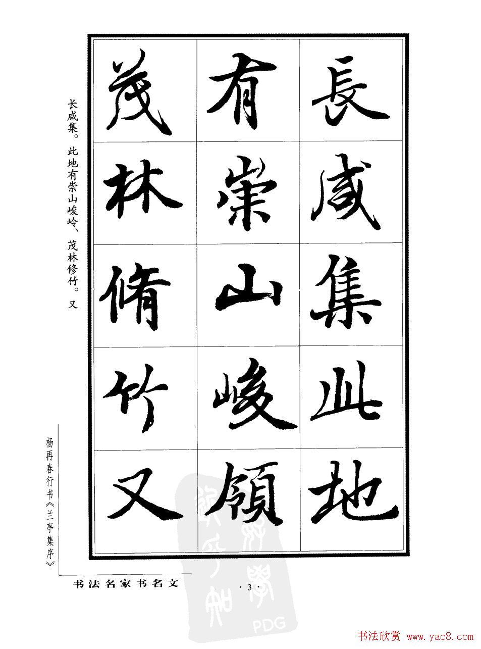 杨再春行书字帖欣赏《兰亭集序》