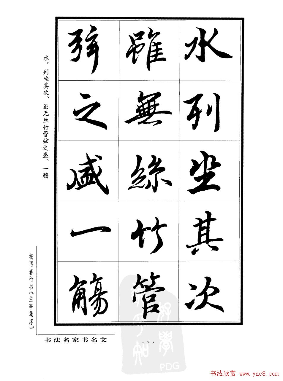 杨再春行书字帖欣赏《兰亭集序》