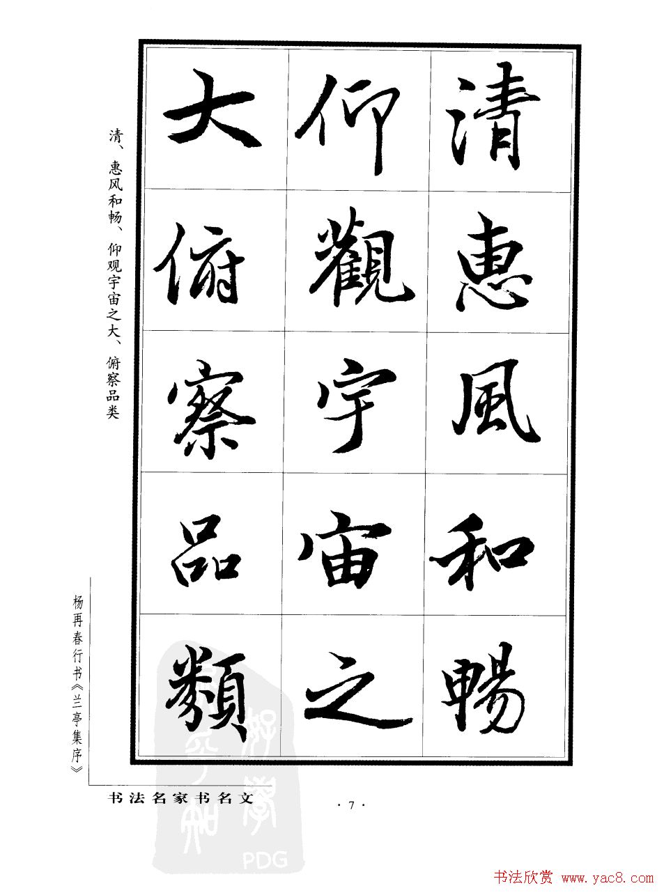 杨再春行书字帖欣赏《兰亭集序》