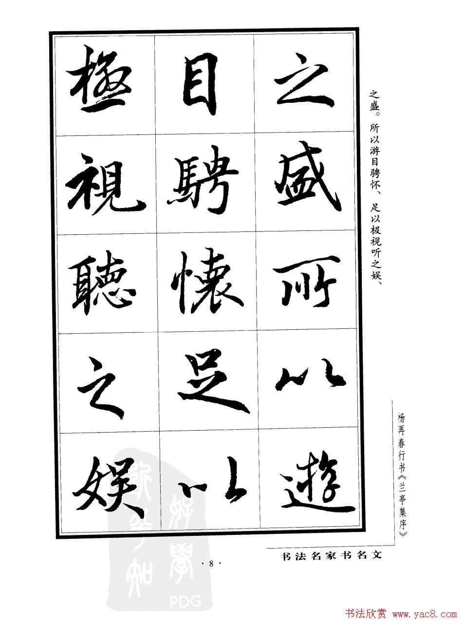 杨再春行书字帖欣赏《兰亭集序》