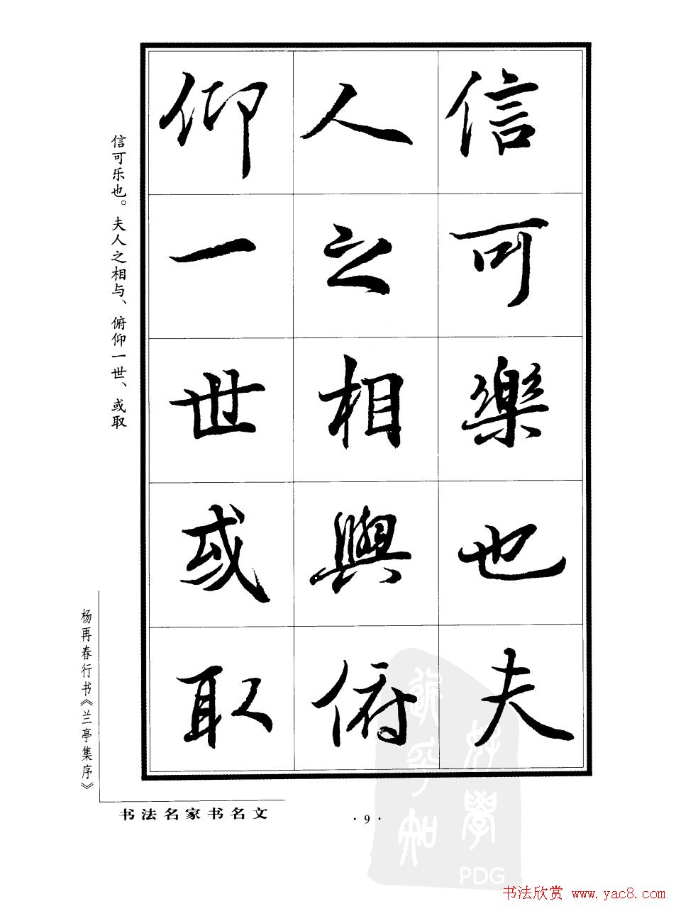 杨再春行书字帖欣赏《兰亭集序》