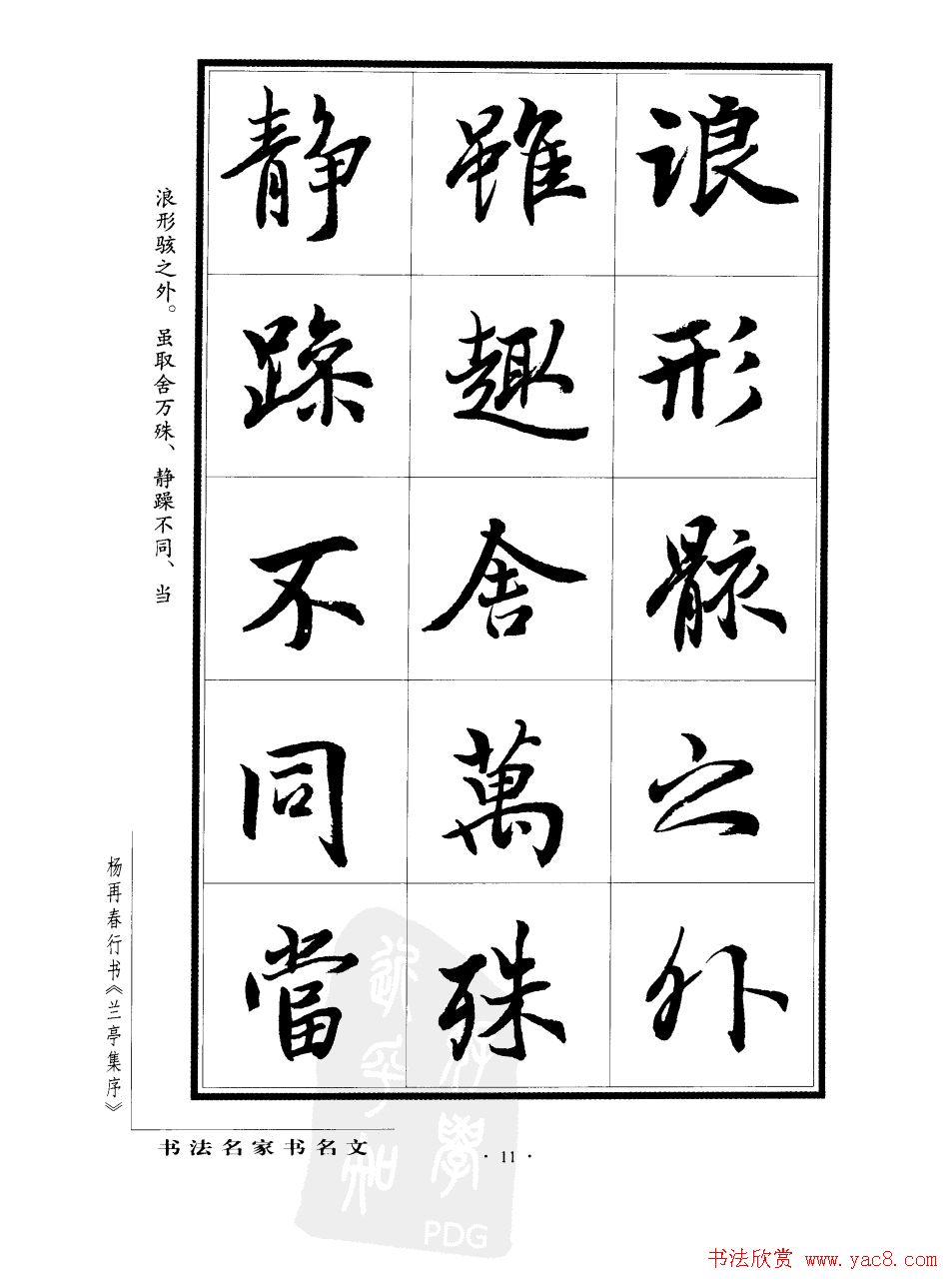 杨再春行书字帖欣赏《兰亭集序》