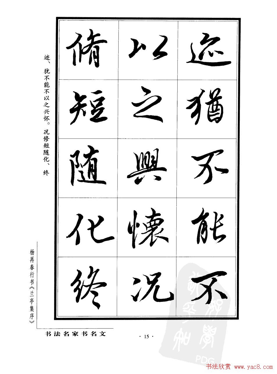 杨再春行书字帖欣赏《兰亭集序》