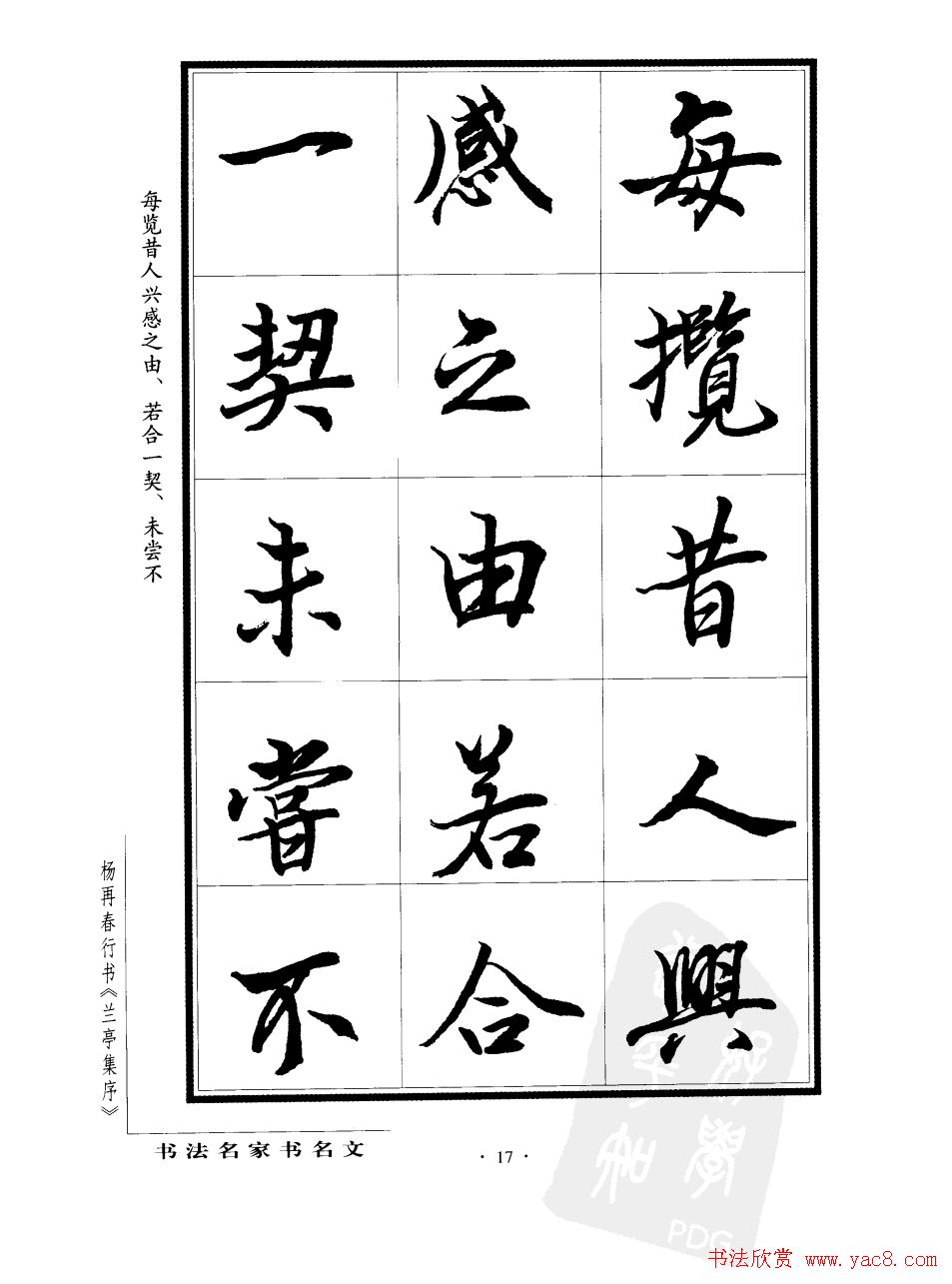 杨再春行书字帖欣赏《兰亭集序》