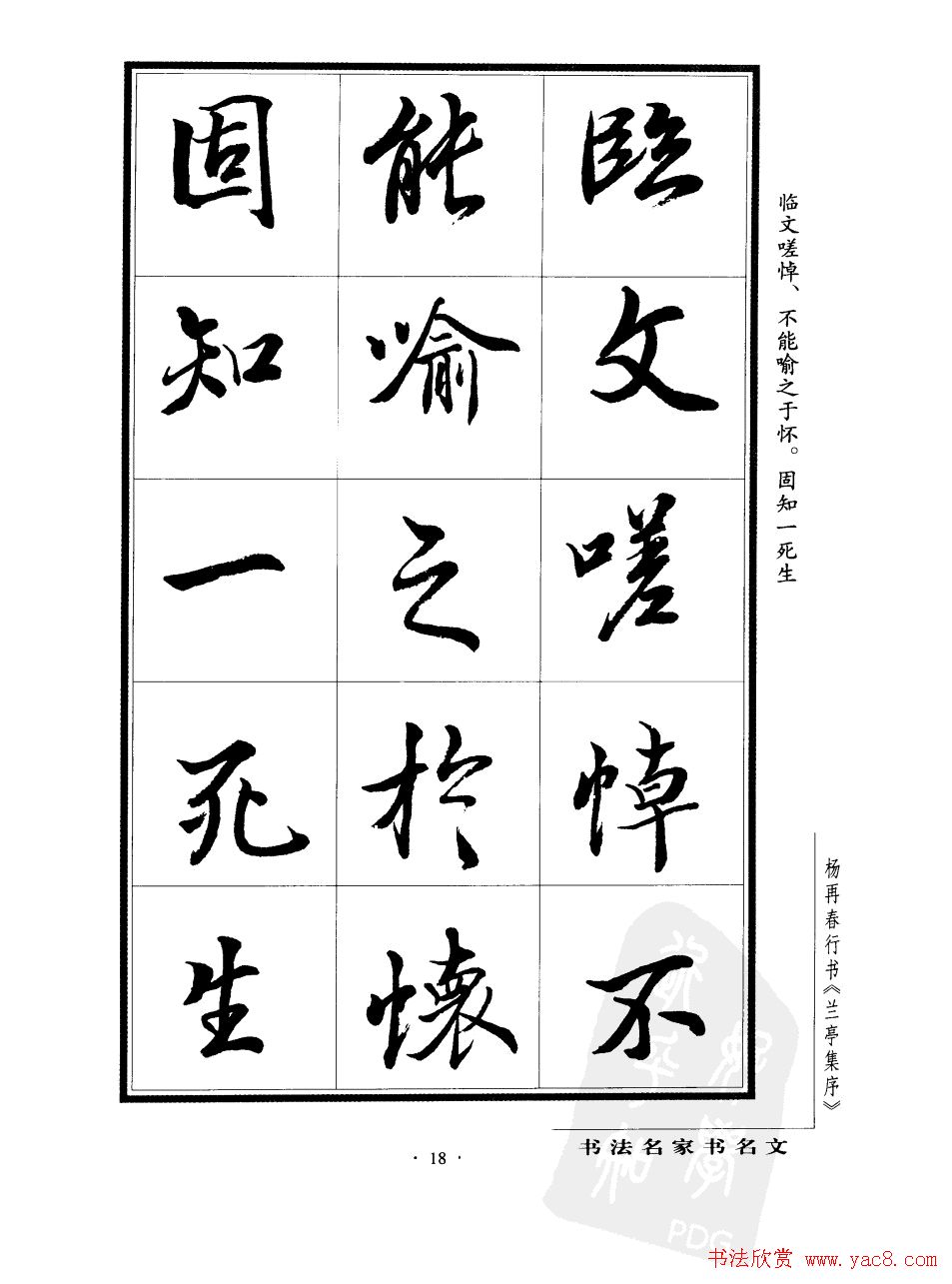 杨再春行书字帖欣赏《兰亭集序》