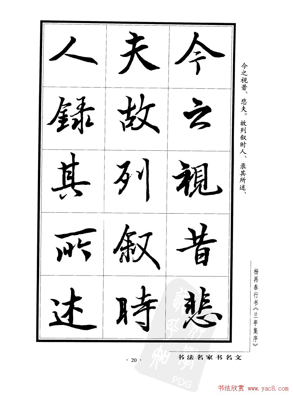 杨再春行书字帖欣赏《兰亭集序》