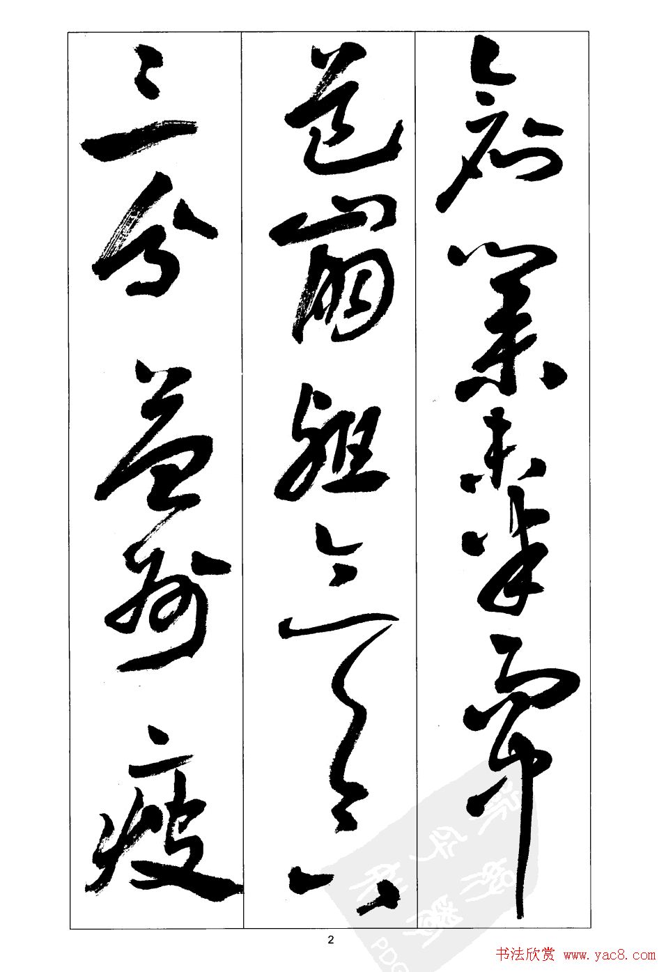 周志高书法草书字帖《前出师表》