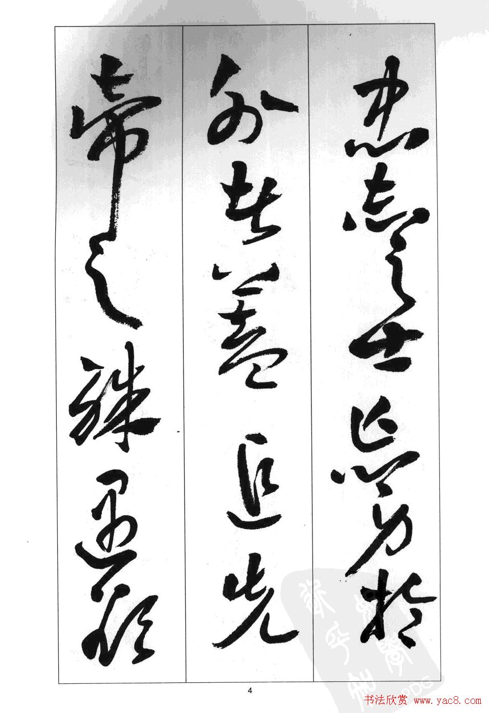 周志高书法草书字帖《前出师表》