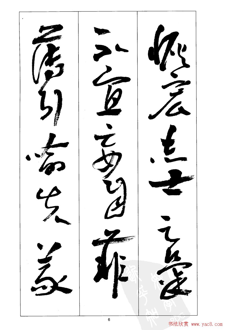 周志高书法草书字帖《前出师表》