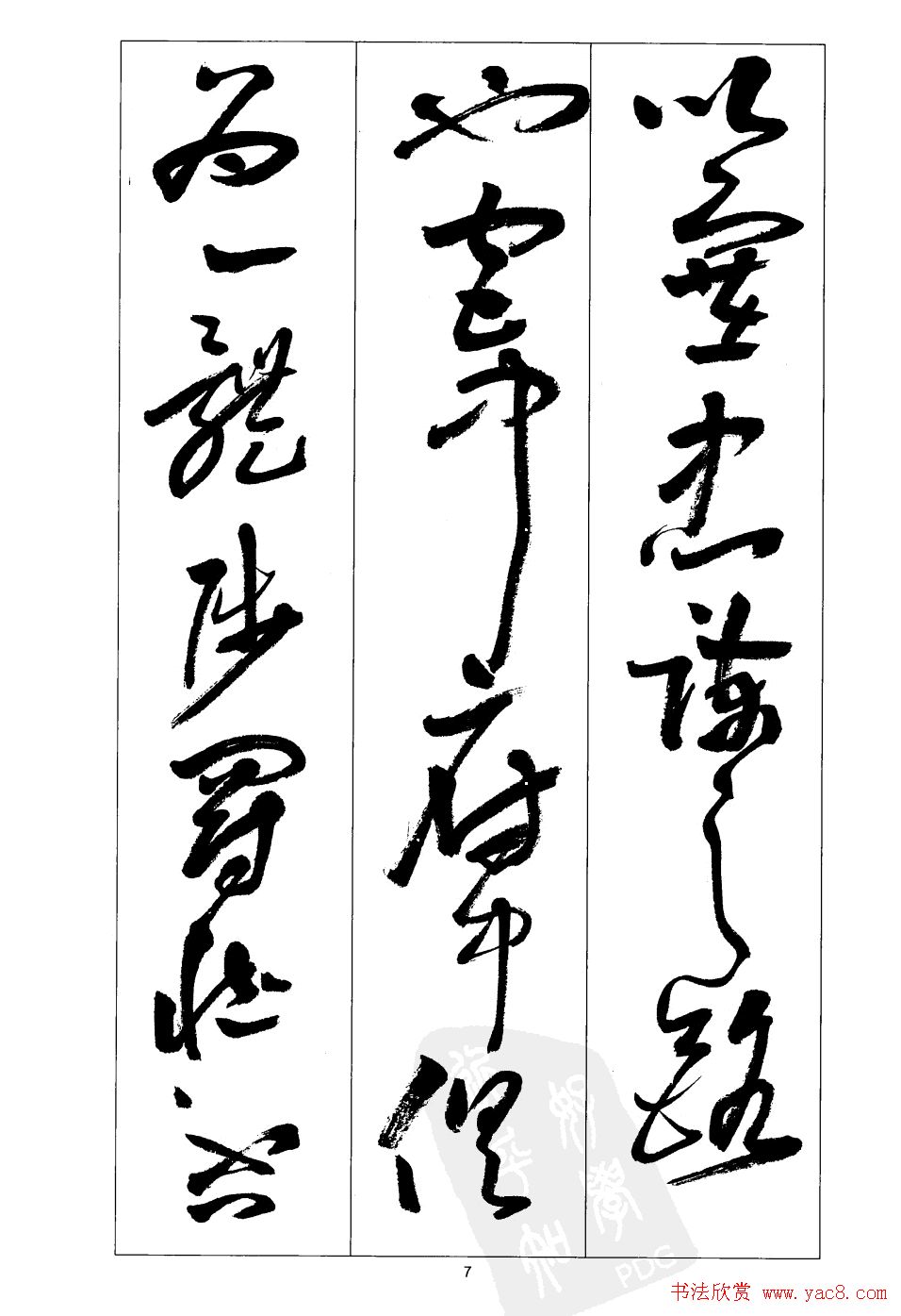 周志高书法草书字帖《前出师表》