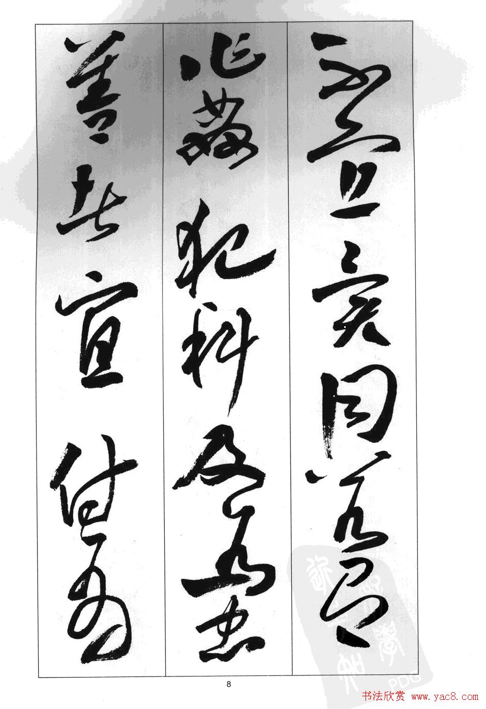 周志高书法草书字帖《前出师表》