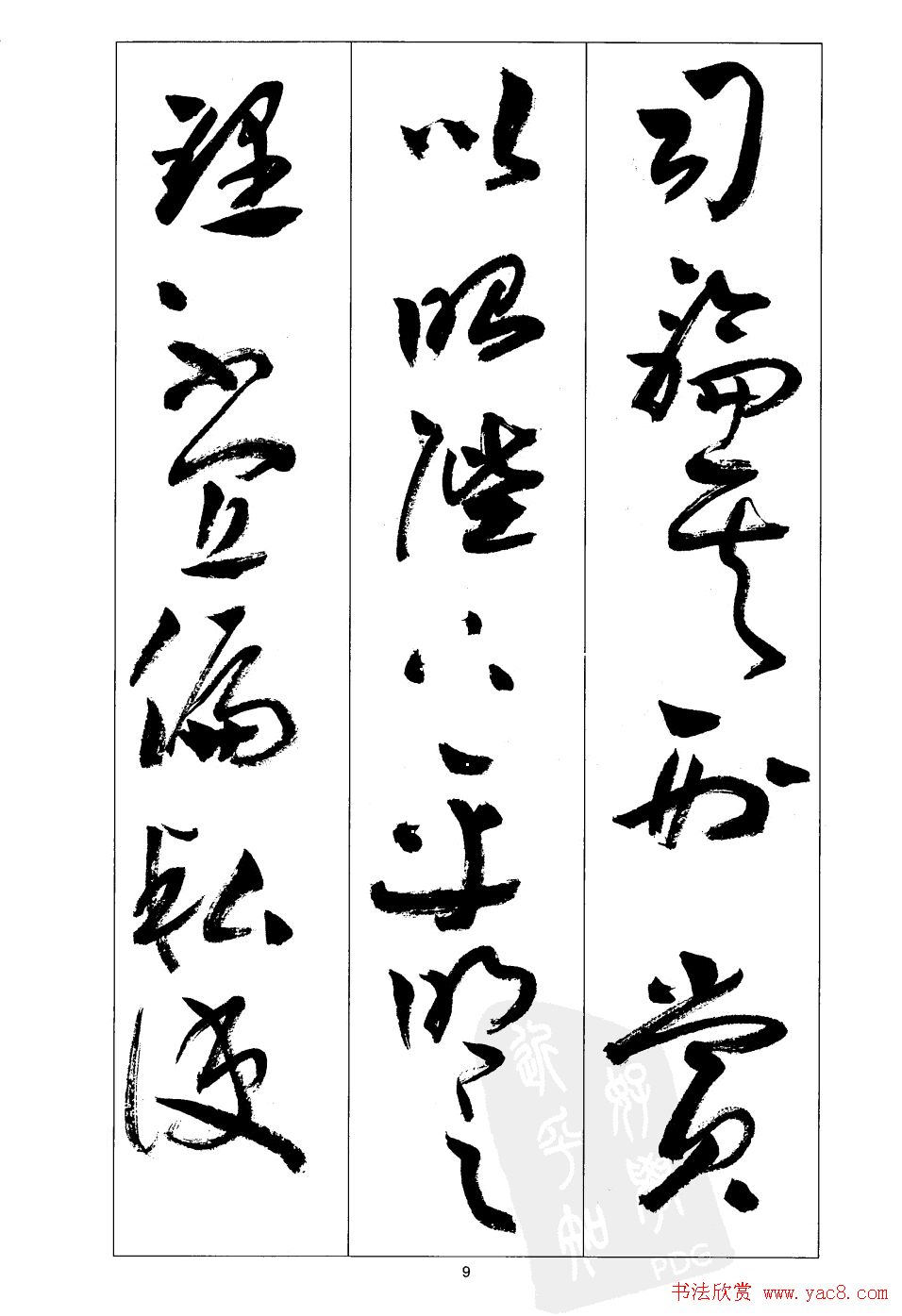 周志高书法草书字帖《前出师表》