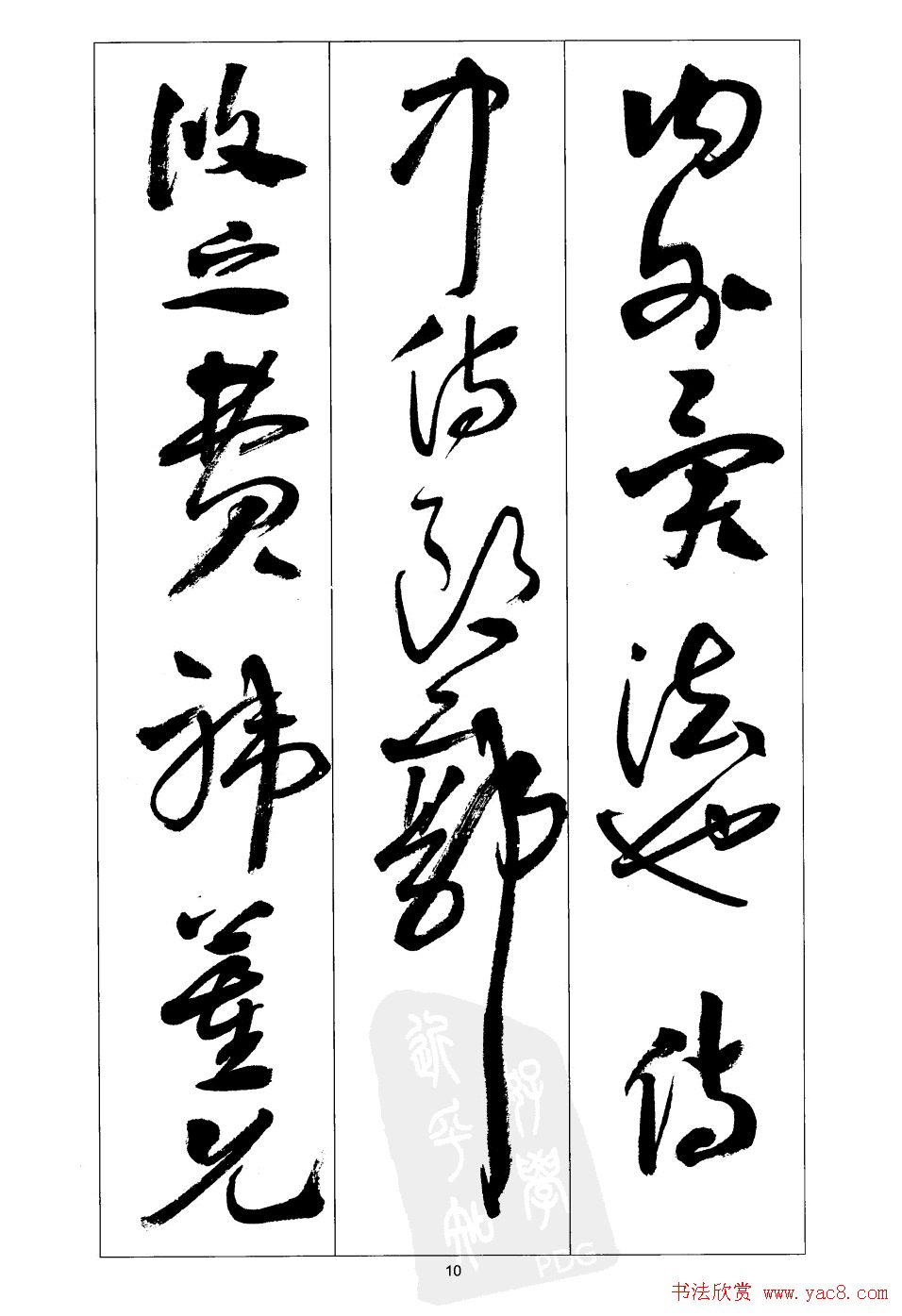 周志高书法草书字帖《前出师表》