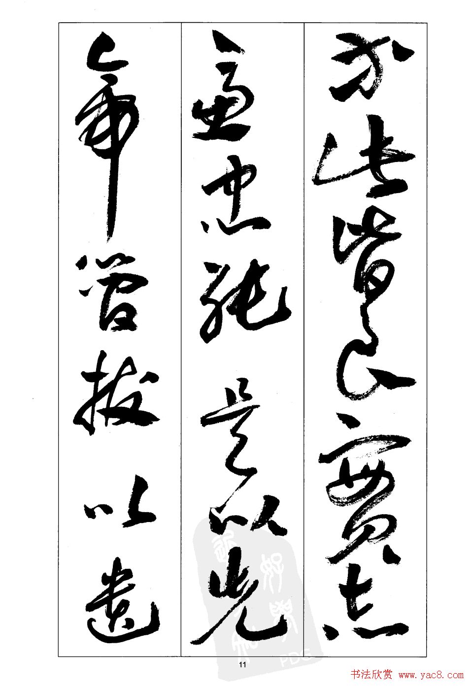 周志高书法草书字帖《前出师表》