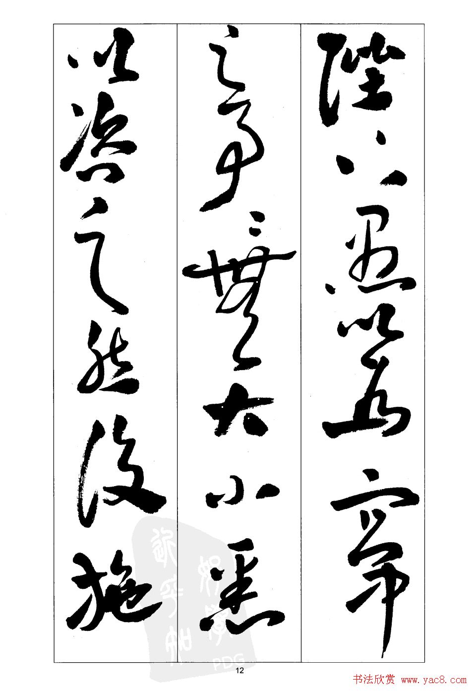 周志高书法草书字帖《前出师表》